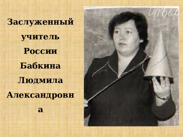 Заслуженный учитель России  Бабкина Людмила Александровна 