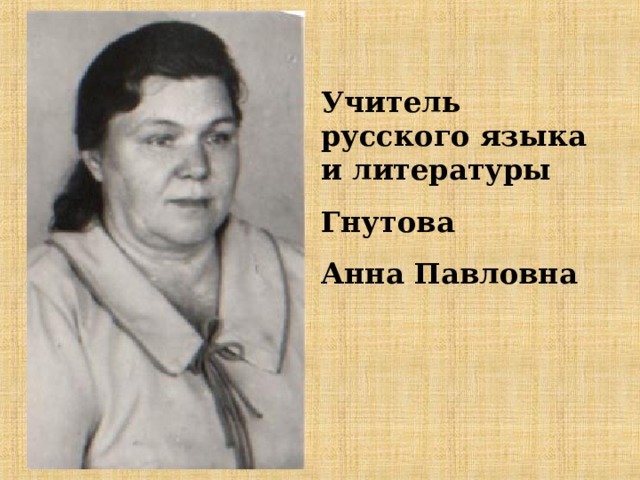 Учитель русского языка и литературы Гнутова Анна Павловна 