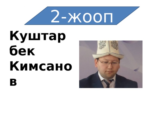 2-жооп Куштарбек Кимсанов 