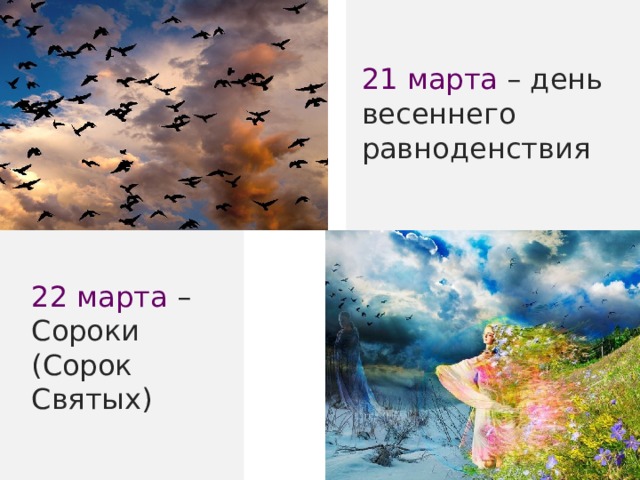 21 марта – день весеннего равноденствия 22 марта – Сороки (Сорок Святых) 