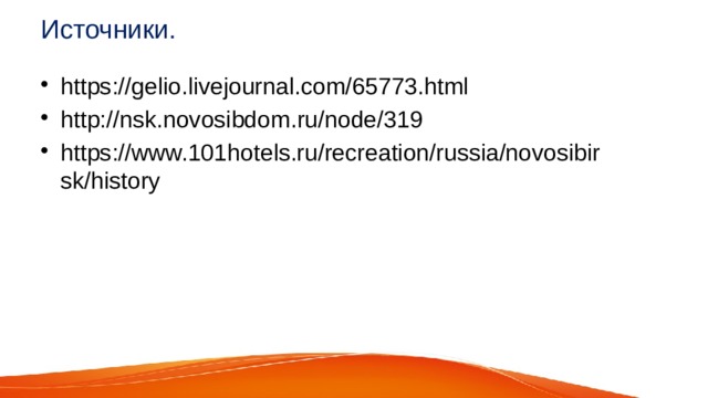 Источники. https://gelio.livejournal.com/65773.html http://nsk.novosibdom.ru/node/319 https://www.101hotels.ru/recreation/russia/novosibirsk/history 