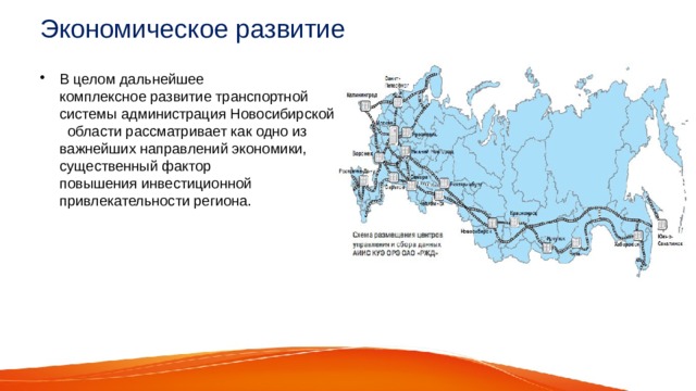 Экономическое развитие В целом дальнейшее комплексное развитие транспортной системы администрация Новосибирской  области рассматривает как одно из важнейших направлений экономики, существенный фактор повышения инвестиционной привлекательности региона. 