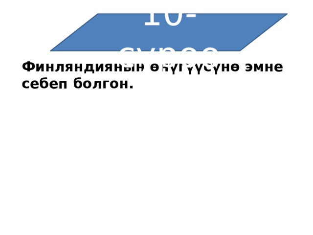 10-суроо Финляндиянын өнүгүүсүнө эмне себеп болгон.   