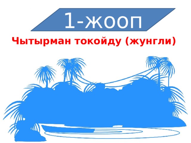 1-жооп Чытырман токойду (жунгли) 