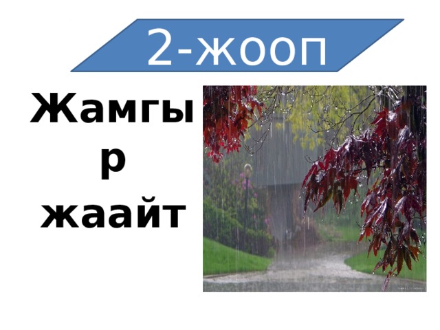 2-жооп   Жамгыр жаайт 