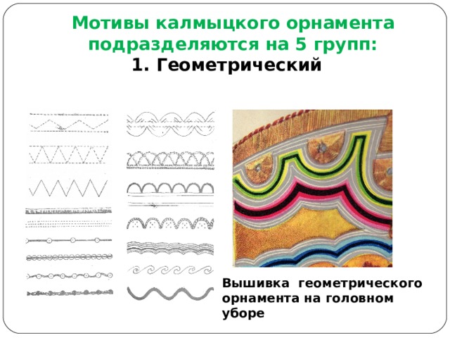 Калмыцкий орнамент рисунок