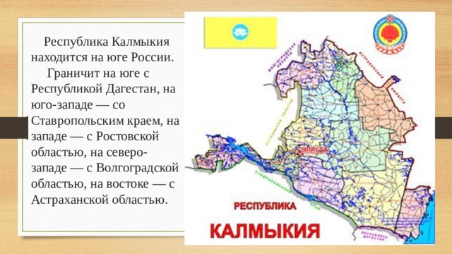 Республика калмыкия какой. Республика Калмыкия граничит. Карта Калмыкии с районами. Карта Калмыкии с границами. Республика Калмыкия карта с районами.
