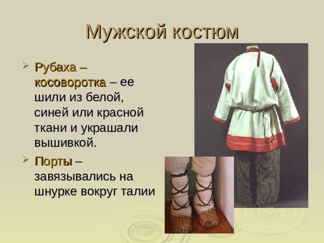 Мужской костюм Рубаха – косоворотка – ее шили из белой, синей или красной ткани и украшали вышивкой. Порты –завязывались на шнурке вокруг талии 