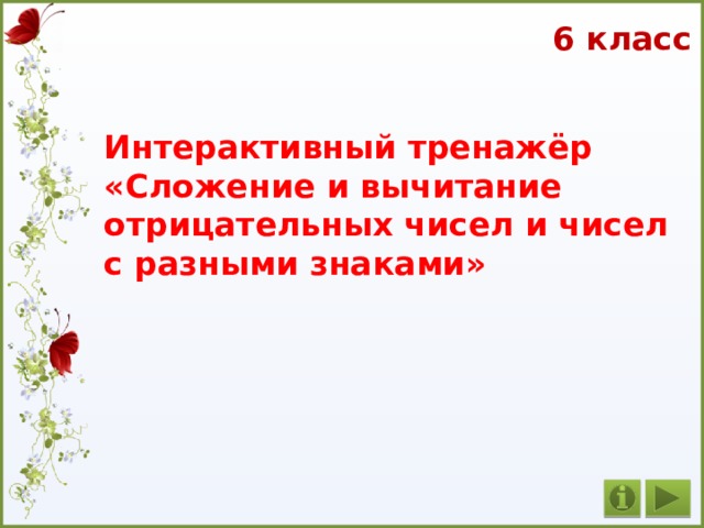 6 класс Интерактивный тренажёр «Сложение и вычитание отрицательных чисел и чисел с разными знаками» 