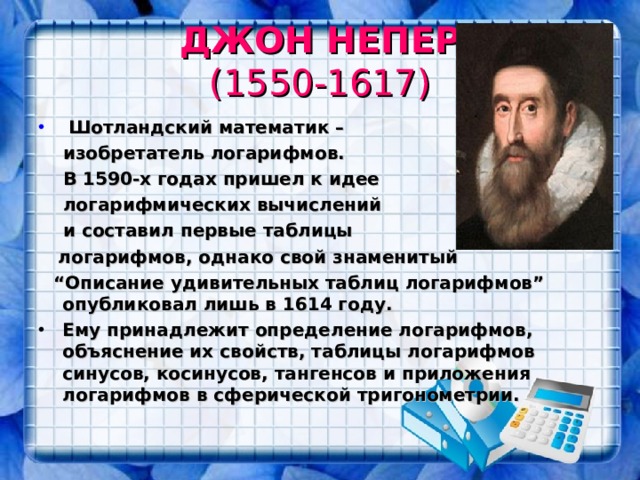 Австрийский математик составивший семизначные таблицы логарифмов Разработка урока "Логарифмы"