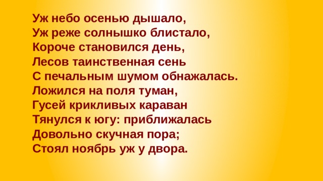 Уж небо осенью дышало солнышко блистало