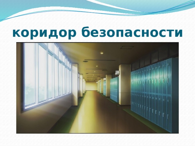 Что такое безопасный коридор в контексте полетов. Коридор безопасности. Безопасный коридор. Коридор безопасности на дороге. АПК коридор безопасности.