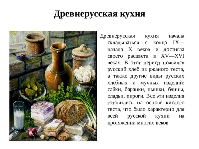 Презентация история русской кухни