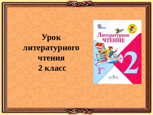 Тех карта урока литературного чтения 2 класс