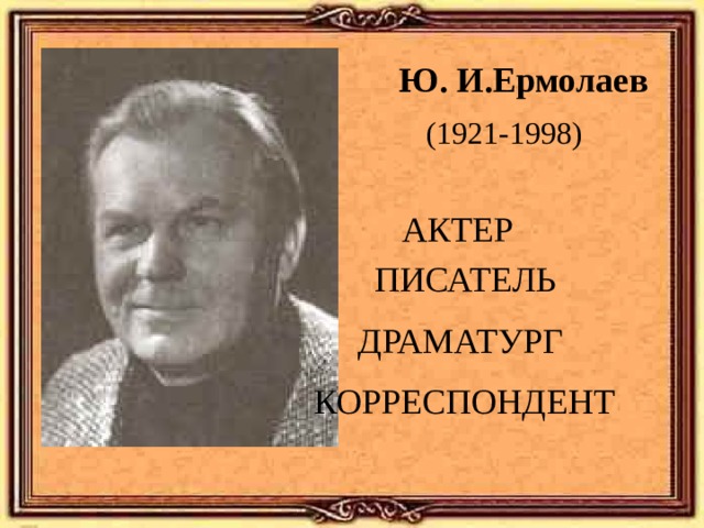 Юрий ермолаев воспитатели презентация 3 класс