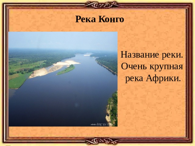 План описания реки конго. Река Конго глубина и ширина. Второе название Конго 4 буквы. Конго какой род река. Река под названием Конго течет про Фому.