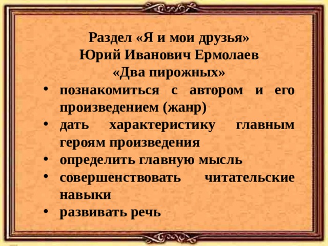 Юрий ермолаев два пирожных презентация 2 класс