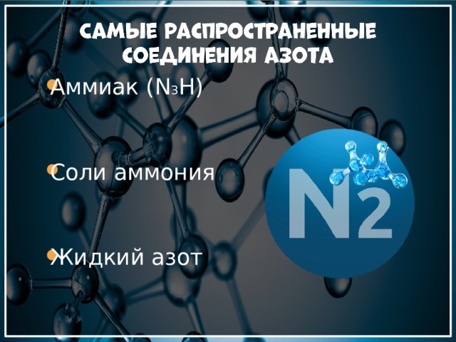 Аммиак (N 3 H) Соли аммония Жидкий азот 