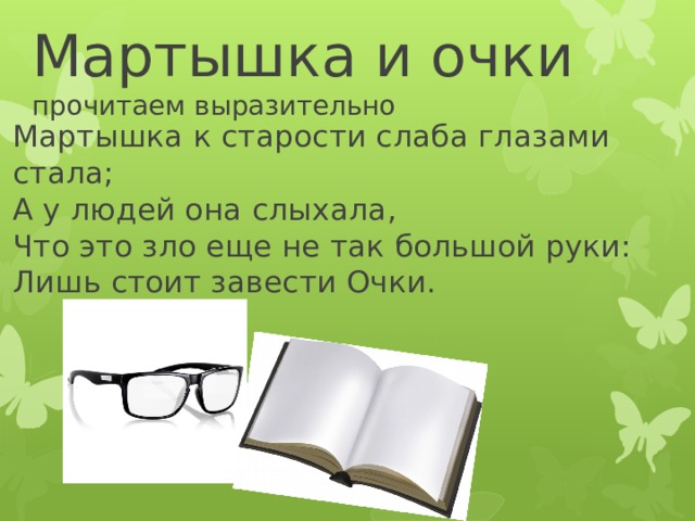 Очки значение. Что значит выражение завести очки. Очки значение слова. Выражений стоит завести очки. Лишь стоит завести очки.