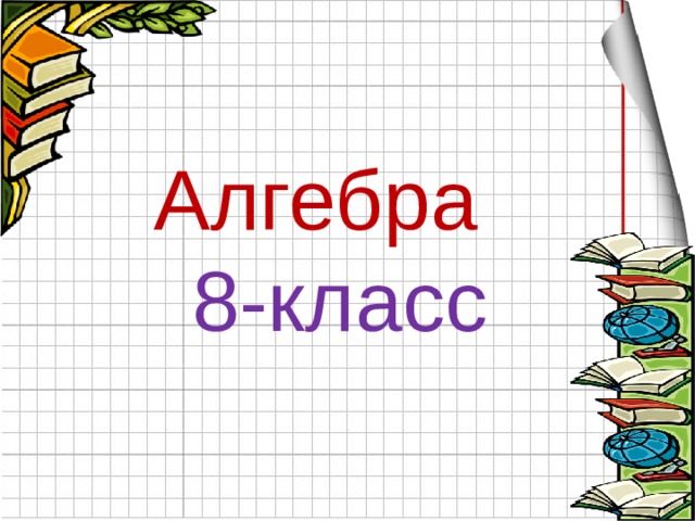 Алгебра  8-класс  