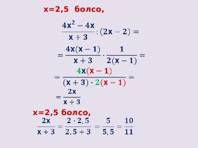 х=2,5 болсо, х=2,5 болсо, 