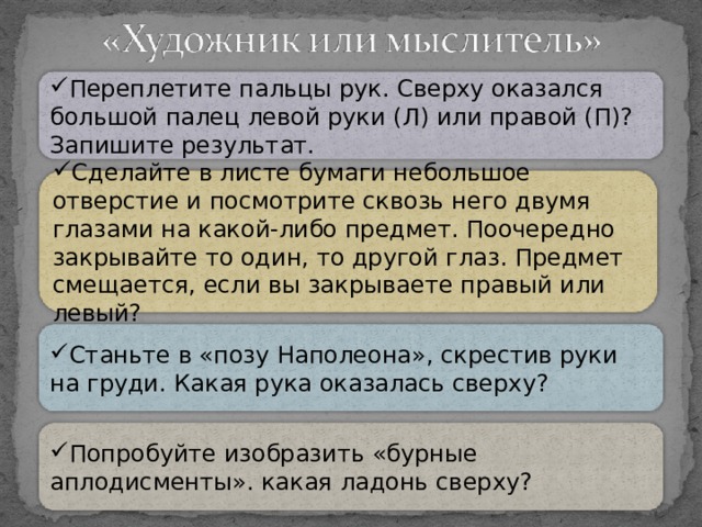 Оказался наверху. Переплетите пальцы рук сверху оказался большой.