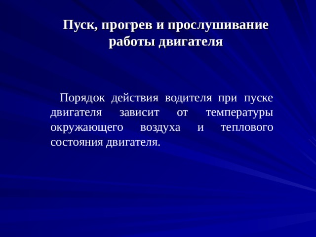 Пуск, прогрев и прослушивание работы двигателя Порядок действия водителя при пуске двигателя зависит от температуры окружающего воздуха и теплового состояния двигателя. 