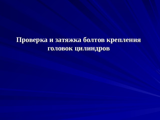 Проверка и затяжка болтов крепления головок цилиндров 