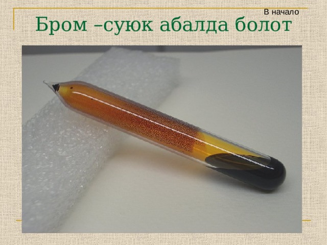 В начало Бром –суюк абалда болот 