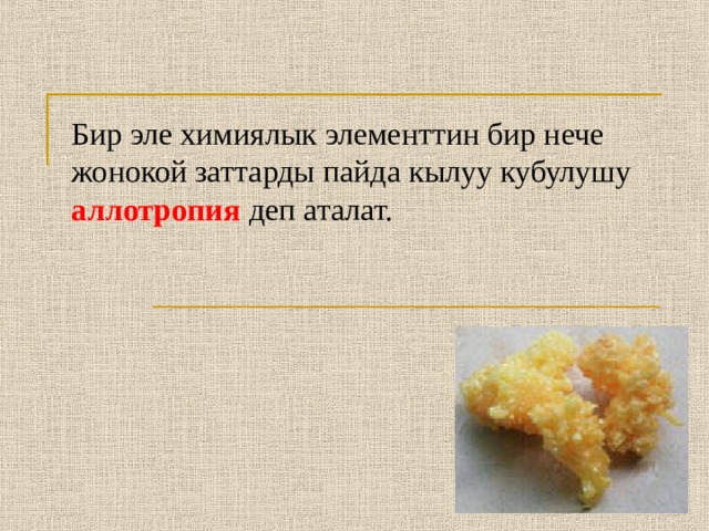 Бир эле химиялык элементтин бир нече жонокой заттарды пайда кылуу кубулушу аллотропия деп аталат. 