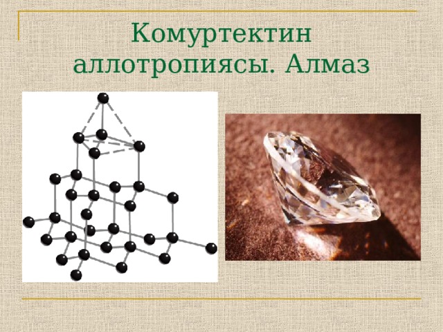 Комуртектин аллотропиясы. Алмаз 