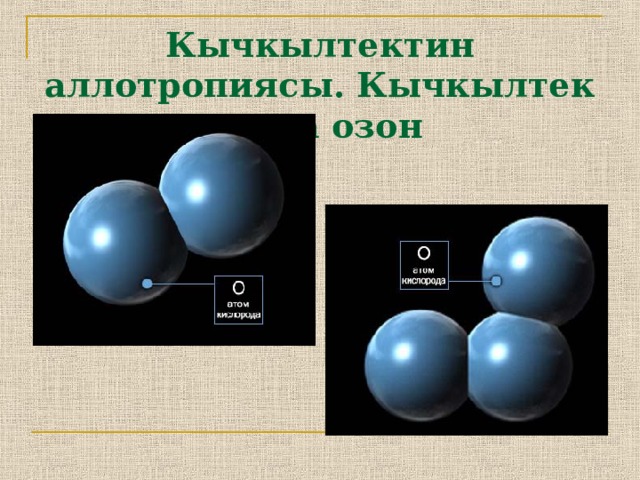 Кычкылтектин аллотропиясы. Кычкылтек жана озон 