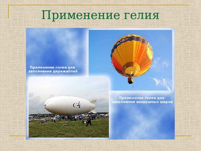 Применение гелия 