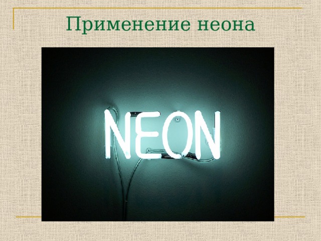 Применение неона 
