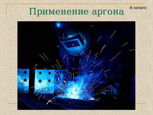 В начало Применение аргона 