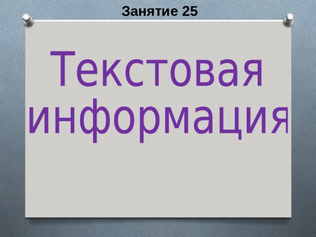 Презентация текстовая информация