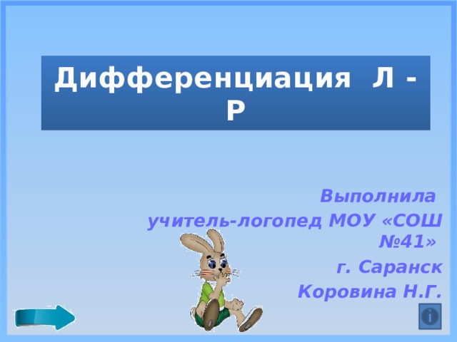 Дифференциация Л - Р Выполнила учитель-логопед МОУ «СОШ №41» г. Саранск Коровина Н.Г. 