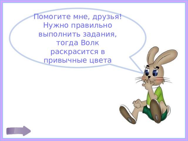 Помогите мне, друзья! Нужно правильно выполнить задания, тогда Волк раскрасится в привычные цвета 