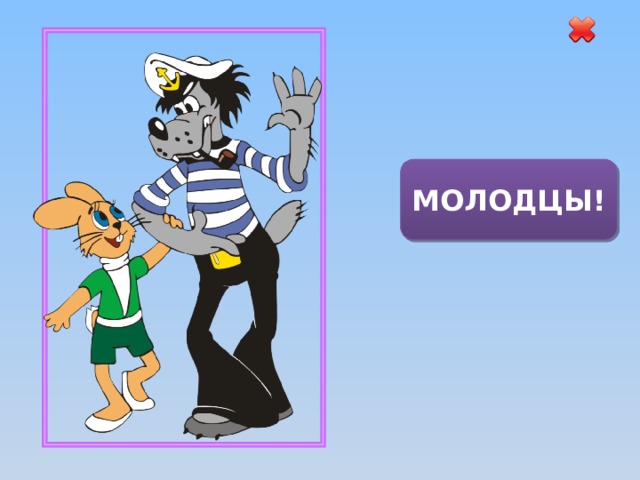 МОЛОДЦЫ! 
