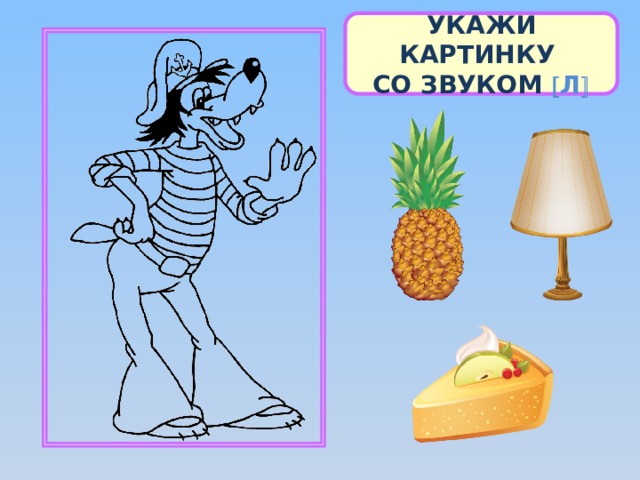 УКАЖИ КАРТИНКУ СО ЗВУКОМ  Л  