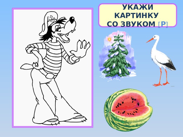 УКАЖИ КАРТИНКУ СО ЗВУКОМ  Р  
