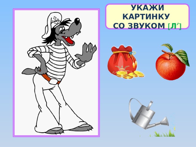 УКАЖИ КАРТИНКУ СО ЗВУКОМ  Л  