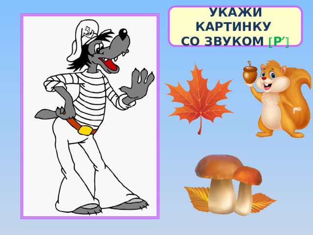 УКАЖИ КАРТИНКУ СО ЗВУКОМ  Р  