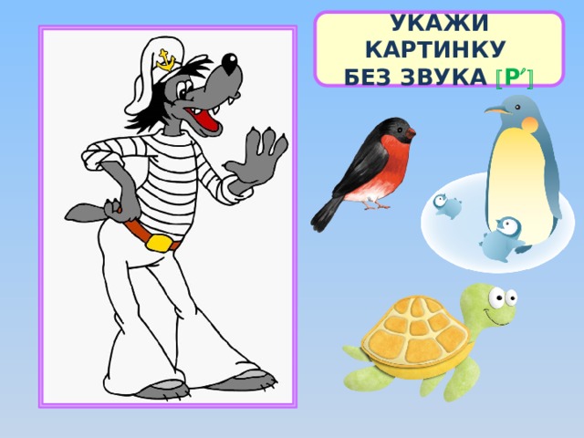 УКАЖИ КАРТИНКУ БЕЗ ЗВУКА  Р  