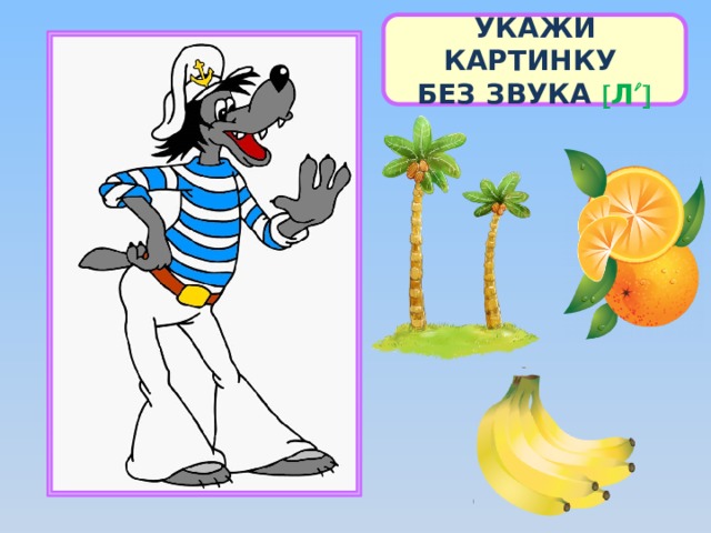 УКАЖИ КАРТИНКУ БЕЗ ЗВУКА  Л  