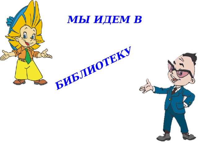 БИБЛИОТЕКУ МЫ ИДЕМ В 