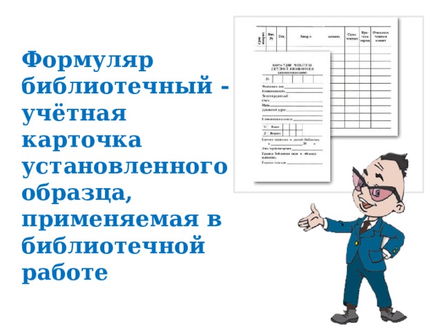 Формуляр библиотечный - учётная карточка установленного образца, применяемая в библиотечной работе 