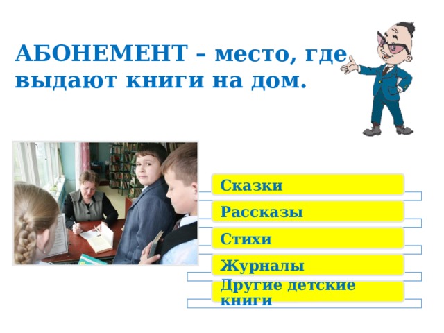 АБОНЕМЕНТ – место, где выдают книги на дом. Сказки Рассказы Стихи Журналы Другие детские книги 