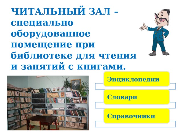 ЧИТАЛЬНЫЙ ЗАЛ – специально оборудованное помещение при библиотеке для чтения и занятий с книгами. Энциклопедии Словари Справочники 