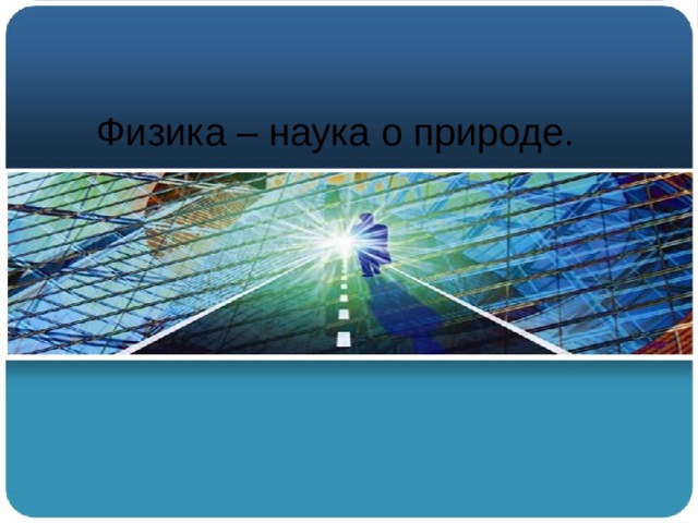 Физика наука о природе физика и техника понятие о физической картине мира